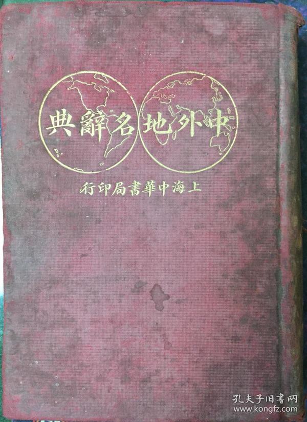《中外地名辞典》民国十九年刊（小库西）