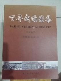 百年武鸣图集（1912一2012）