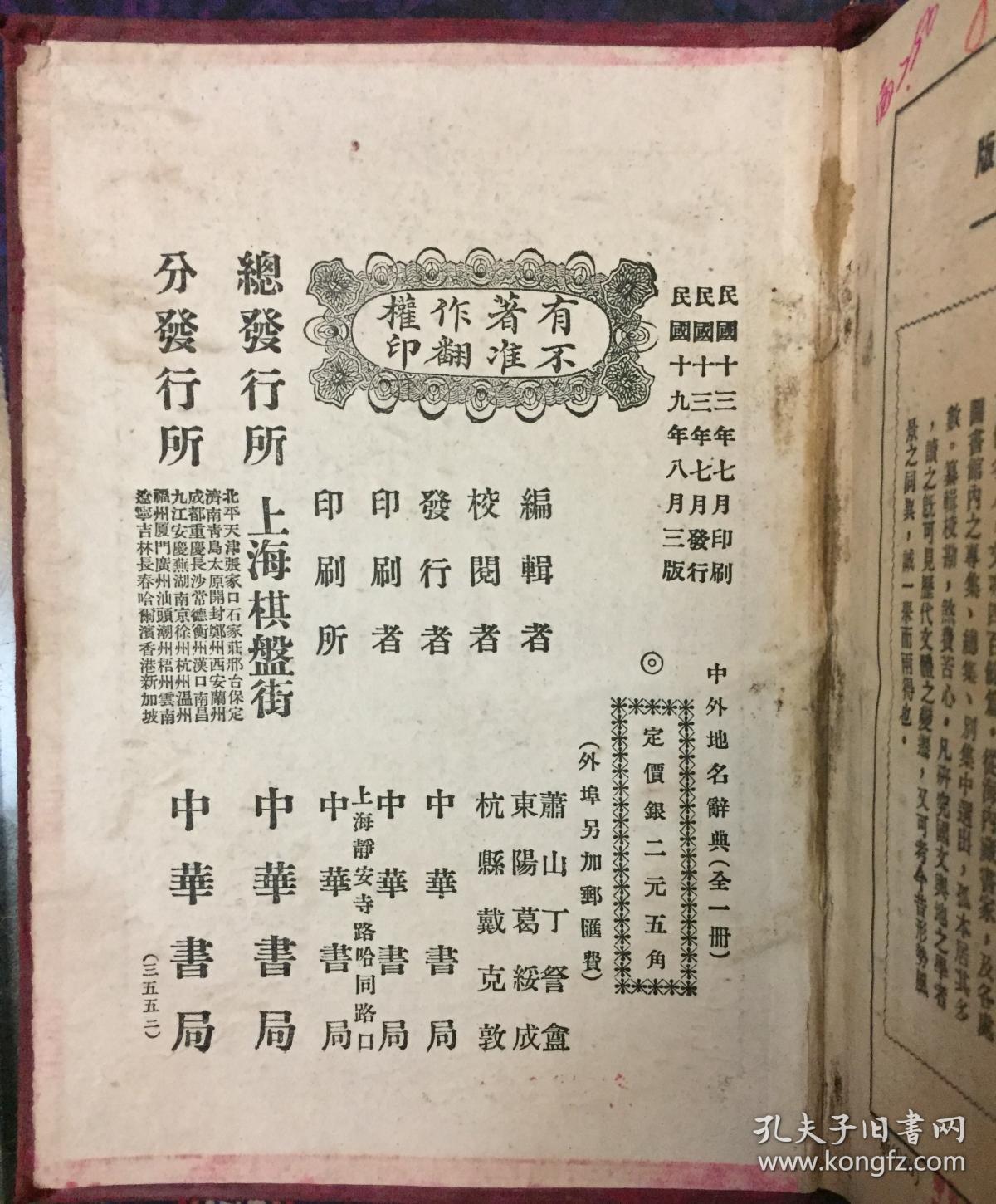 《中外地名辞典》民国十九年刊（小库西）