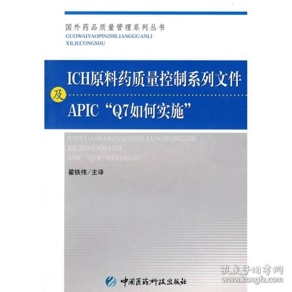 ICH原料药质量控制系列文件及APIC“Q7如何实施”