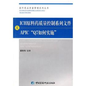 ICH原料药质量控制系列文件及APIC“Q7如何实施”