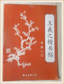 王羲之楷书帖书法入门 ..