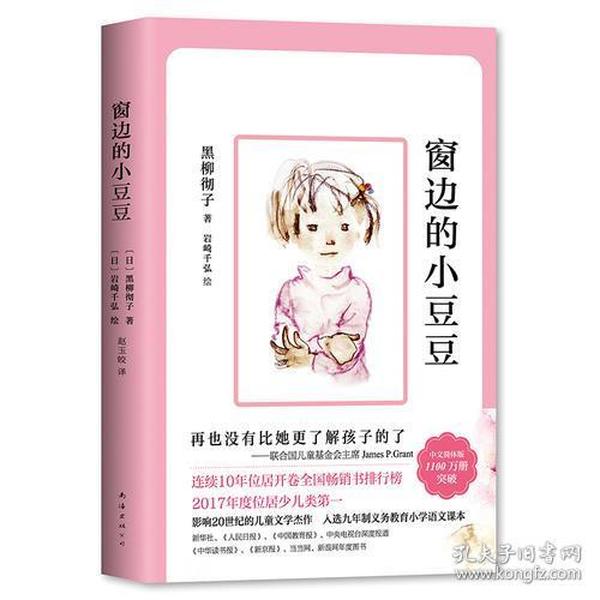 窗边的小豆豆 是一部影响20世纪的儿童文学杰作，讲述了作者黑柳彻子上小学时一段真实的故事。   小豆豆因淘气被原学校退学后，来到巴学园。在小林校长的爱护和引导下，一般人眼里“怪怪”的小豆豆逐渐成了一个大家都能接受的孩子，并奠定了她一生的基础。   世界上可怕的事情，莫过于有眼睛却发现不了美，有耳朵却不会欣赏音乐，有心灵却无法理解什么是真。不会感动，也不会充满激情。《窗边的小豆豆》