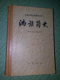 满族简史【正品，初版一印，本店藏清史通论之一】