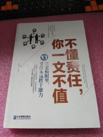 不懂责任，你一文不值：在老板眼里，责任永远胜于能力