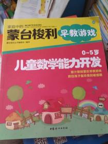 家庭中的蒙台梭利早教游戏：0～5岁儿童数学能力开发