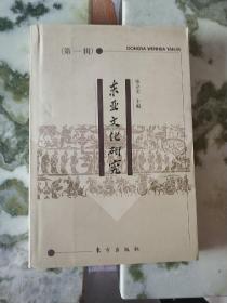 东亚文化研究(第1辑)