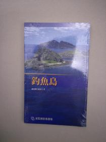 钓鱼岛 （日文版）【全新未拆封】