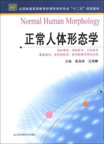 全国普通高等教育护理学本科专业“十二五”规划教材：正常人体形态学