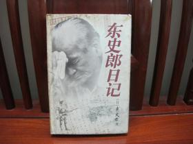 东史郎日记（一版一印、中国精品书、中国绝版书）
