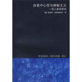 自我中心性与神秘主义：一项人类学研究