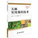 2017年天麻怎么种植教学技术书籍 天麻实用栽培技术