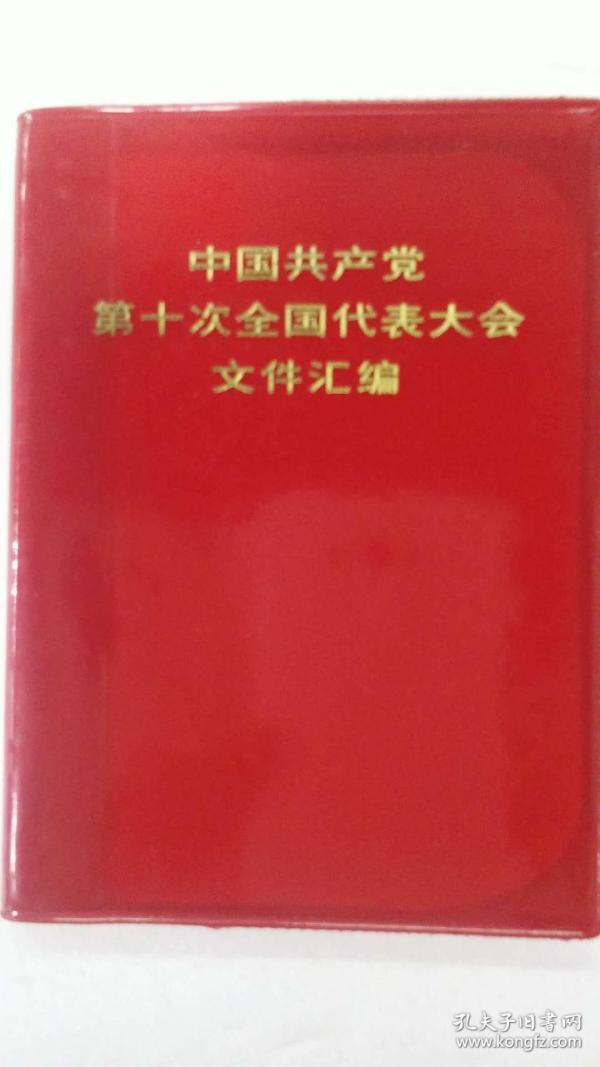 中国共产党第十次全国代表大会汇编