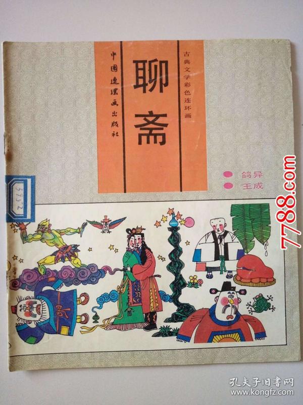 古典文学彩色连环画：聊斋（鸽异，王成）中国连环画出版社1992年一版四印