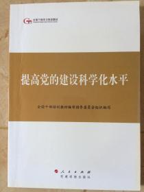 全国干部学习培训教材——提高党的建设科学化水平