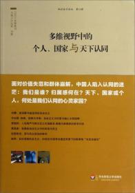 多维视野中的个人、国家与天下认同