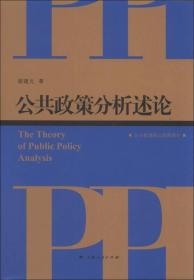 公共管理核心课程教材:公共政策分析述论