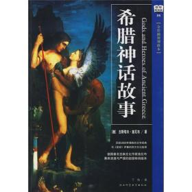 希腊神话故事（插图珍藏本）：用180幅世界名画330种世界各大博物馆珍藏艺术品解读