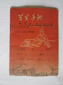 1963-1964年学年度上海市第十二女子中学学生手册