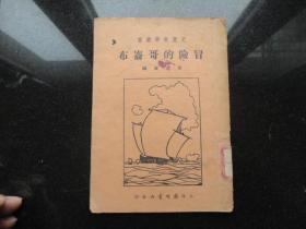民国旧书  儿童故事丛书 冒险的哥伦布
