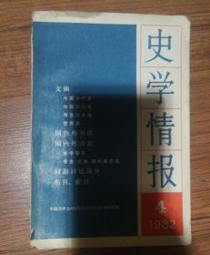 史学情报 1982年第4期