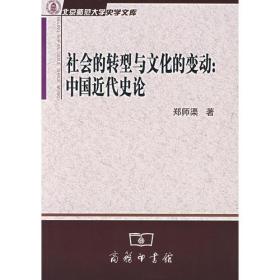 社会的转型与文化的变动：中国近代史论