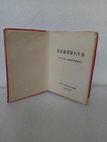 毛主席语录六十条（供农民学习兼作识字课本用） 1966 红皮