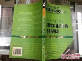２００４－２００５年：中国农村经济形势分析与预测（农村经济绿皮书）