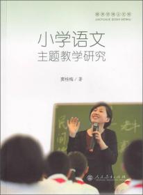 小学语文主题教学研究