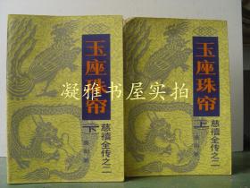 玉座珠帘 上下 中国友谊出版公司   该书详情请见图片