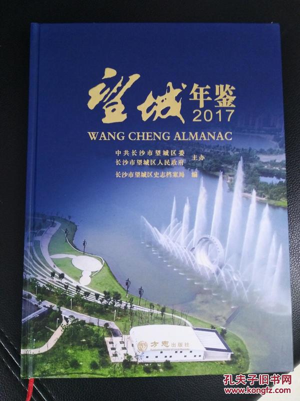 望城年鉴2017（长沙望城地情书）