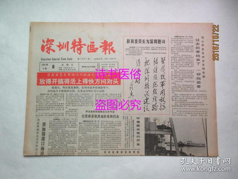 老报纸：深圳特区报 1987年5月8日 第1331期——交通安全知识有奖竞赛、说一说南山公司的办公楼、投资者天堂：过渡期香港考察记（八）