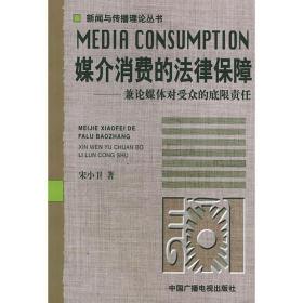 媒介消费的法律保障:兼论媒体对受众的底限责任