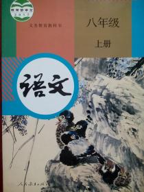 初中语文八年级上册，初中语文8年级上册，初中语文2017版