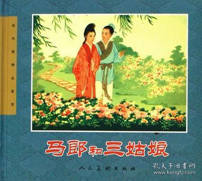 连环画    ：    《马郎和三姑娘》 精装彩色