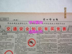 老报纸：深圳特区报 1987年5月8日 第1331期——交通安全知识有奖竞赛、说一说南山公司的办公楼、投资者天堂：过渡期香港考察记（八）