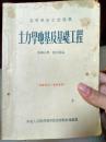 土力学地基及基础工程（1954年一版一印，印数4050）