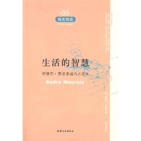 生活的智慧：安德烈·莫洛亚超凡入圣集