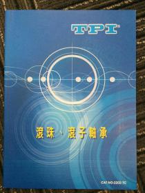 TPI 东培工业 滚珠滚子轴承产品样本手册