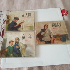 童年在人间我的大学