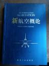 新航空概论  见描述