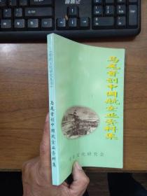 马尾首创中国航空业资料集 03年内部版1000册 库存近新