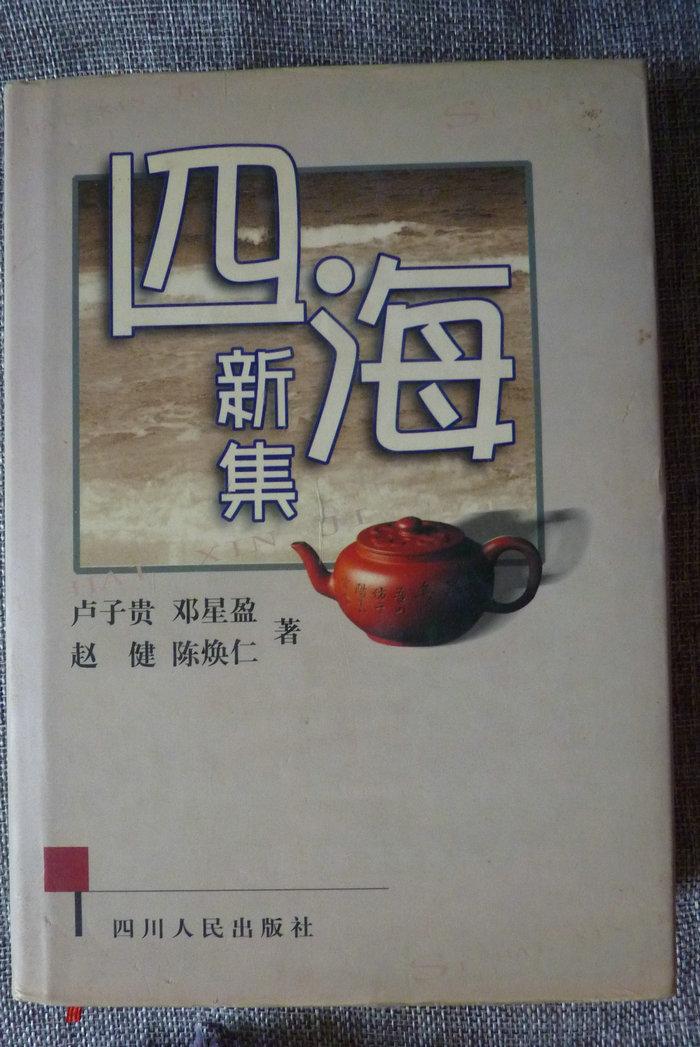 四海新集