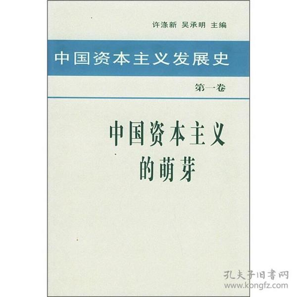 中国资本主义发展史 第一卷 中国资本主义的萌芽