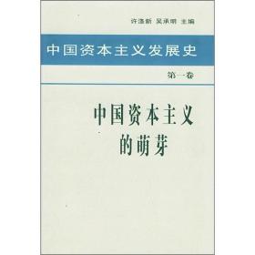 中国资本主义发展史 第一卷 中国资本主义的萌芽