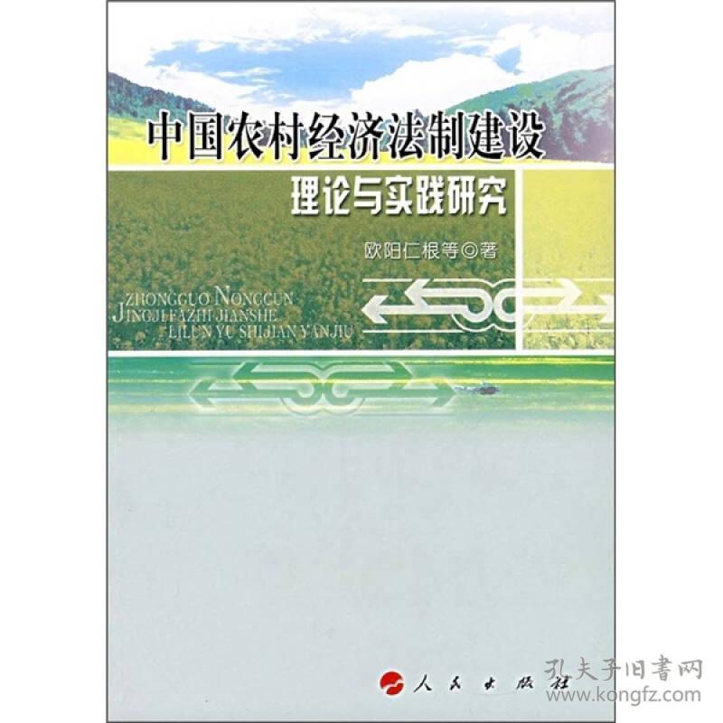 中国农村经济法制建设理论与实践研究