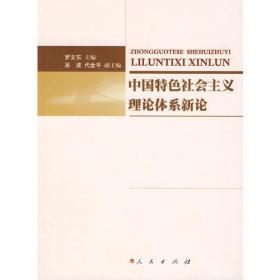 中国特色社会主义理论体系新论