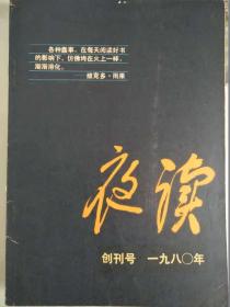 《夜读》 创刊号