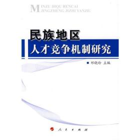 民族地区人才竞争机制研究