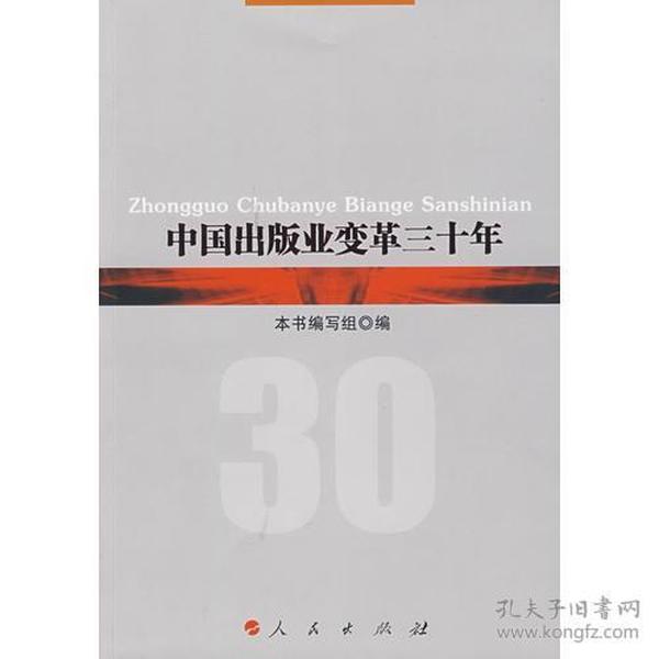 中国出版业变革三十年